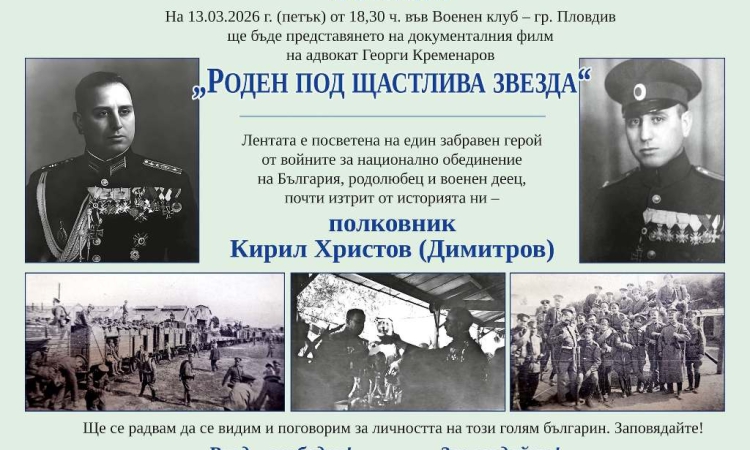 Герой във войните, „виновен“ в мир – премиера на филм за полк. Кирил Христов Димитров